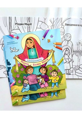 Марія — Божа Мати.Розмальовка